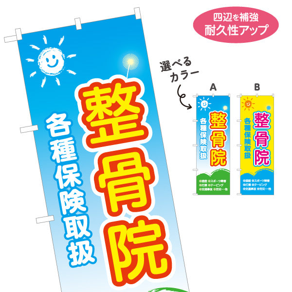 のぼり旗 整骨院 各種保険取扱 捻挫 打撲 労災 交通事故 スポーツ障害 明るいデザイン 選べるカラー 名入れ無料 S-136-35
