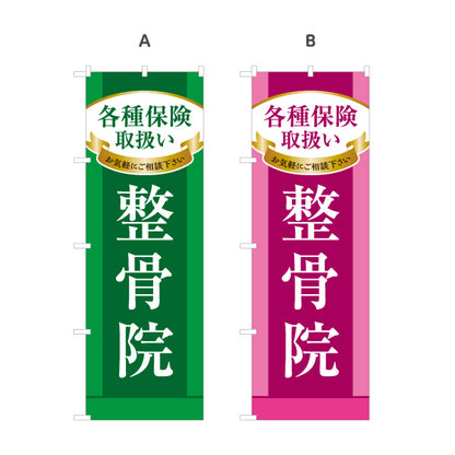 のぼり旗 整骨院 各種保険取扱 接骨院 保険施術 交通事故 スポーツ外傷 店舗案内 選べるカラー 名入れ無料 S-136-375