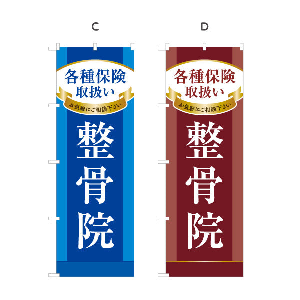 のぼり旗 整骨院 各種保険取扱 接骨院 保険施術 交通事故 スポーツ外傷 店舗案内 選べるカラー 名入れ無料 S-136-375
