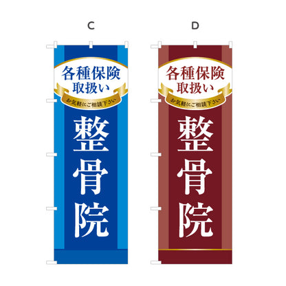 のぼり旗 整骨院 各種保険取扱 接骨院 保険施術 交通事故 スポーツ外傷 店舗案内 選べるカラー 名入れ無料 S-136-375