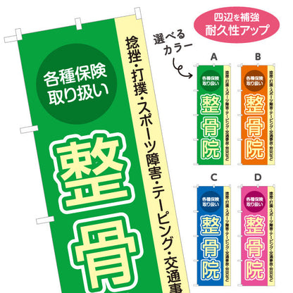 のぼり旗 整骨院 各種保険取扱 捻挫 打撲 スポーツ障害対応 見やすい縦レイアウト 整体 整骨院 施術院向け 選べるカラー 名入れ無料 S-136-37