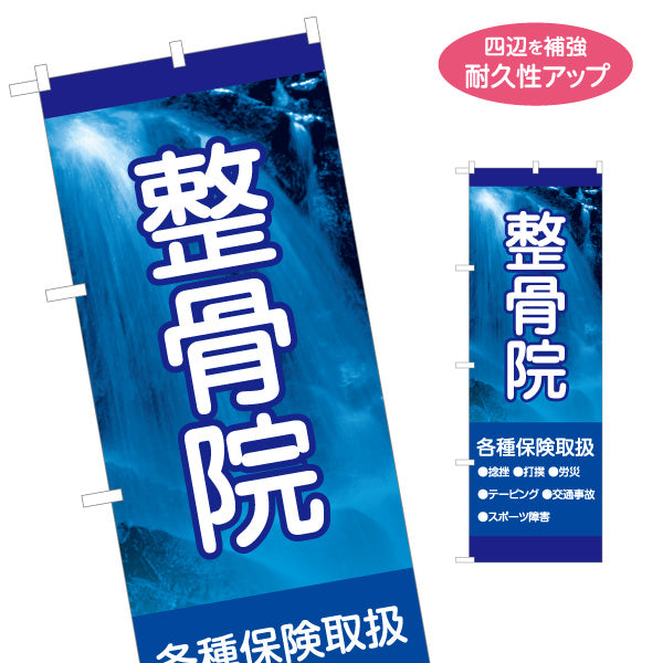 のぼり旗 整骨院 捻挫 打撲 労災 交通事故 スポーツ障害 テーピング 各種保険 名入れ無料 S-136-381