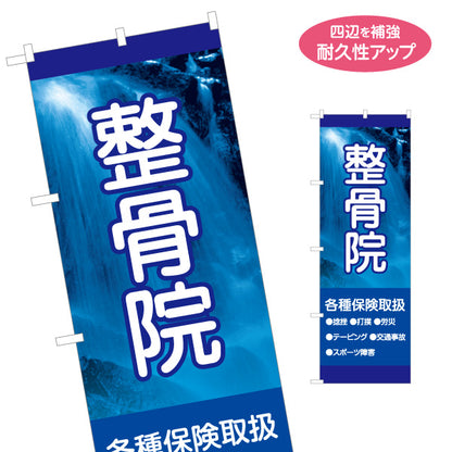 のぼり旗 整骨院 捻挫 打撲 労災 交通事故 スポーツ障害 テーピング 各種保険 名入れ無料 S-136-381