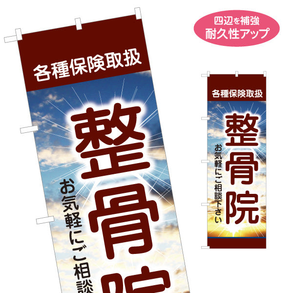 のぼり旗 整骨院 各種保険取扱 接骨院 交通事故 むち打ち 保険施術 青空デザイン 名入れ無料 S-136-387