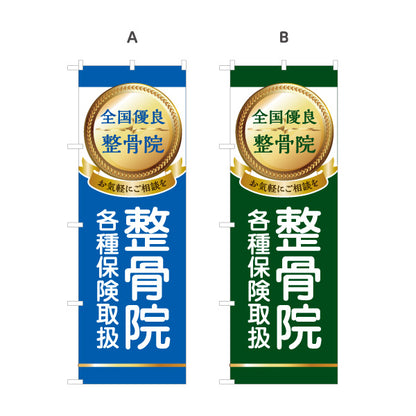 のぼり旗 整骨院 全国優良 各種保険取扱 接骨院 交通事故 スポーツ外傷 メダルデザイン 選べるカラー 名入れ無料 S-136-390
