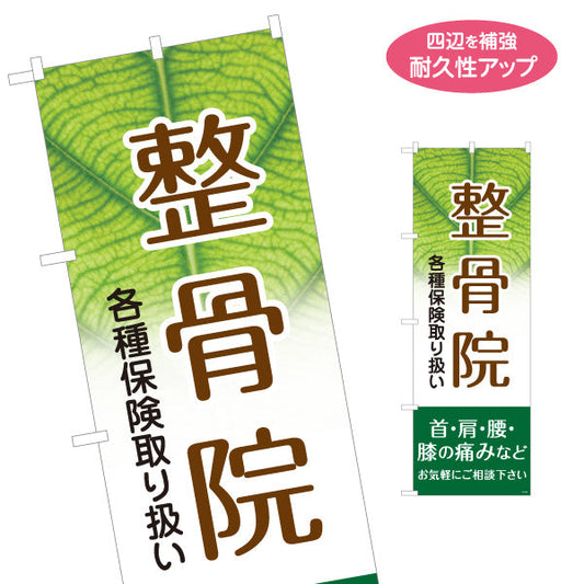 のぼり旗 整骨院 各種保険取り扱い 緑葉イメージ背景 首肩腰膝の痛み相談向け 名入れ無料 S-136-397