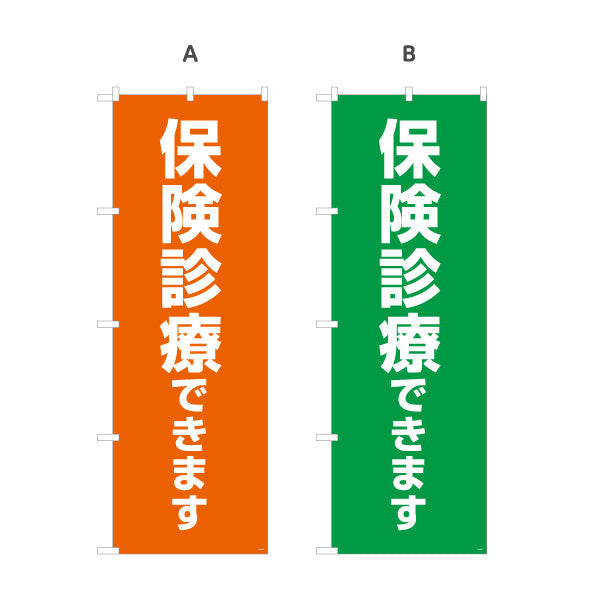 のぼり旗 保険診療(保険適用) できます 整骨院・接骨院向け 選べるカラー 名入れ無料 S-136-401