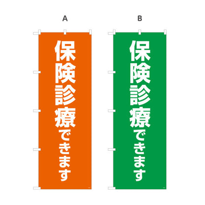 のぼり旗 保険診療(保険適用) できます 整骨院・接骨院向け 選べるカラー 名入れ無料 S-136-401