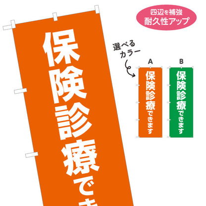のぼり旗 保険診療(保険適用) できます 整骨院・接骨院向け 選べるカラー 名入れ無料 S-136-401