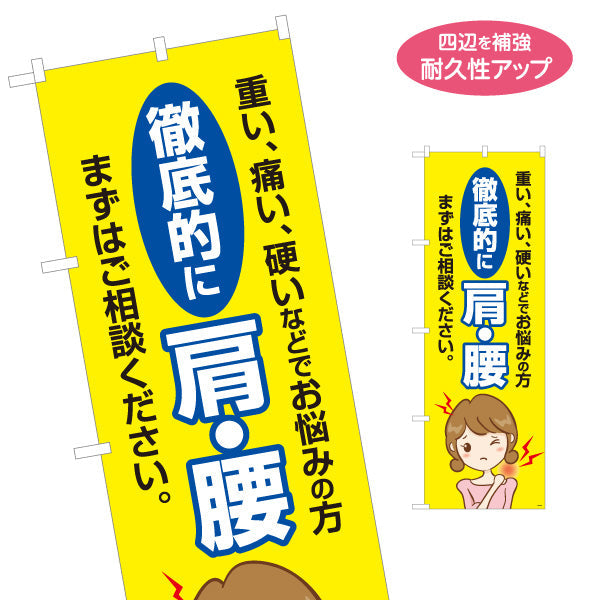 のぼり旗 肩腰の痛み(肩こり・腰痛) 徹底ケア 黄デザイン イラスト入り 整骨院向け 名入れ無料 S-136-405