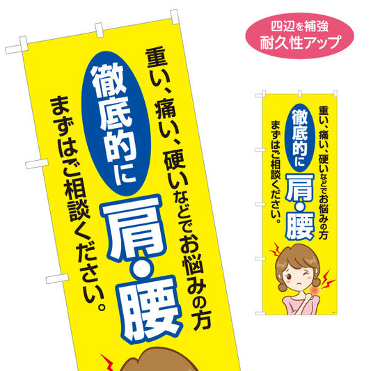 のぼり旗 肩腰の痛み(肩こり・腰痛) 徹底ケア 黄デザイン イラスト入り 整骨院向け 名入れ無料 S-136-405