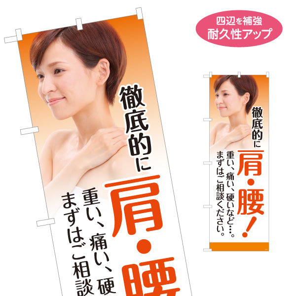 のぼり旗 肩腰の痛み(肩こり・腰痛) 徹底ケア 女性イメージ写真入り 整骨院向け 名入れ無料 S-136-407