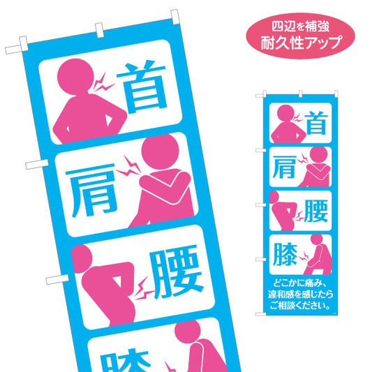 のぼり旗 首肩腰膝の痛み アイコンブルーデザイン 整骨院向け 名入れ無料 S-136-409