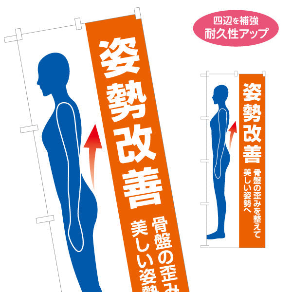 のぼり旗 姿勢改善(猫背・骨盤の歪み) 美しい姿勢へ シルエットデザイン 整骨院・整体院向け 名入れ無料 S-136-411