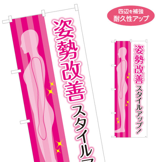 のぼり旗 姿勢改善(スタイルアップ) ピンクデザイン 女性シルエット入り 整骨院・整体院向け 名入れ無料 S-136-415