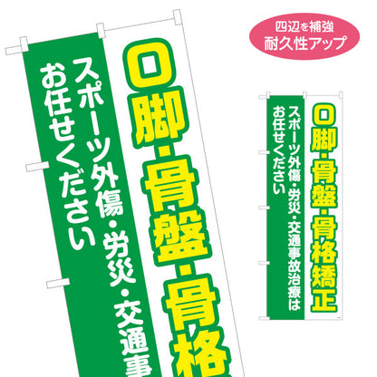 のぼり旗 O脚骨盤骨格矯正 スポーツ外傷・労災・交通事故治療対応 整骨院・整体院向け 名入れ無料 S-136-417