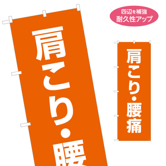 のぼり旗 肩こり腰痛(肩・腰の痛み) オレンジデザイン 整骨院・整体院向け 名入れ無料 S-136-419