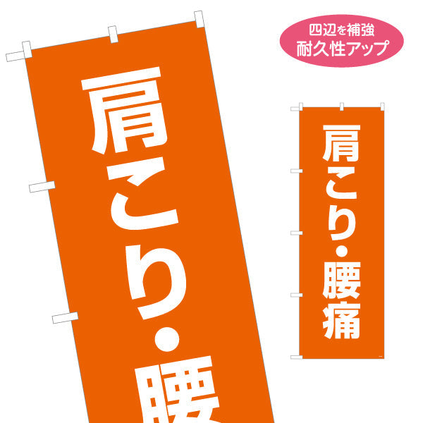 のぼり旗 肩こり腰痛(肩・腰の痛み) オレンジデザイン 整骨院・整体院向け 名入れ無料 S-136-419