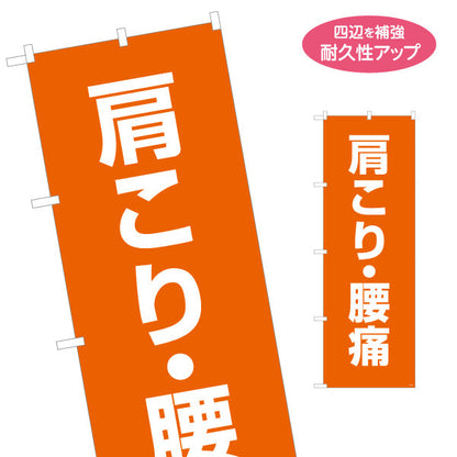 のぼり旗 肩こり腰痛(肩・腰の痛み) オレンジデザイン 整骨院・整体院向け 名入れ無料 S-136-419