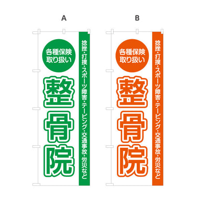 のぼり旗 整骨院 各種保険取扱 捻挫 打撲 スポーツ障害対応 見やすいレイアウト 整体 整骨院 施術院向け 選べるカラー 名入れ無料 S-136-41
