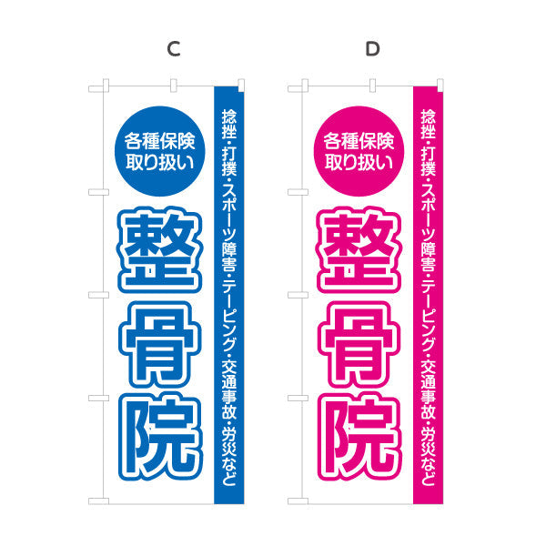 のぼり旗 整骨院 各種保険取扱 捻挫 打撲 スポーツ障害対応 見やすいレイアウト 整体 整骨院 施術院向け 選べるカラー 名入れ無料 S-136-41