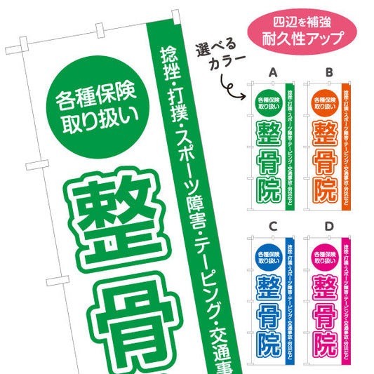 のぼり旗 整骨院 各種保険取扱 捻挫 打撲 スポーツ障害対応 見やすいレイアウト 整体 整骨院 施術院向け 選べるカラー 名入れ無料 S-136-41