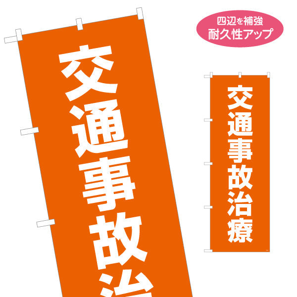 のぼり旗 交通事故治療 オレンジデザイン 整骨院・整体院向け 名入れ無料 S-136-421