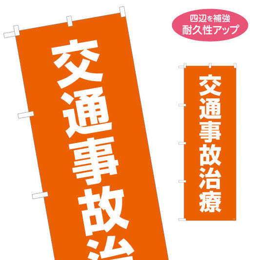 のぼり旗 交通事故治療 オレンジデザイン 整骨院・整体院向け 名入れ無料 S-136-421