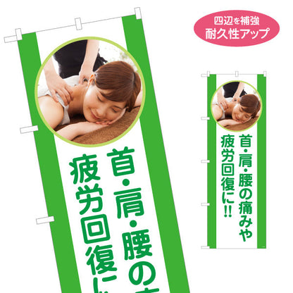 のぼり旗 首肩腰の痛み(肩こり・腰痛) 疲労回復 緑デザイン 女性施術写真入り 整骨院・整体院向け 名入れ無料 S-136-427