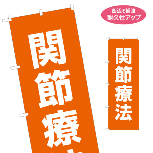 のぼり旗 関節療法 オレンジデザイン 整骨院・整体院向け 名入れ無料 S-136-429
