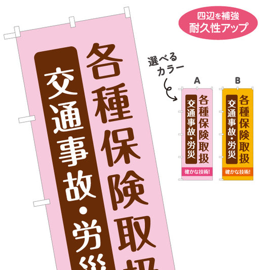 のぼり旗 各種保険取扱 交通事故・労災対応 確かな技術 整骨院・整体院向け 選べるカラー 名入れ無料 S-136-431