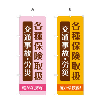 のぼり旗 各種保険取扱 交通事故・労災対応 確かな技術 整骨院・整体院向け 選べるカラー 名入れ無料 S-136-431