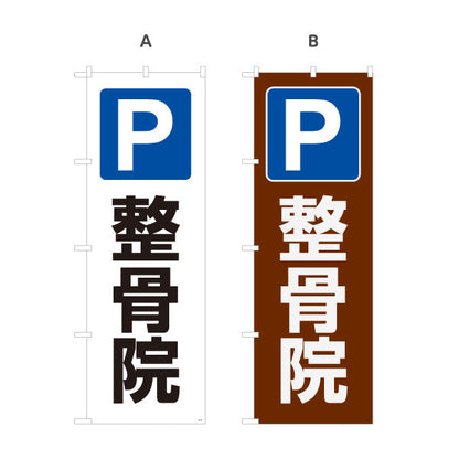 のぼり旗 P 整骨院 駐車場案内 整骨院・整体院向け 選べるカラー 名入れ無料 S-136-437