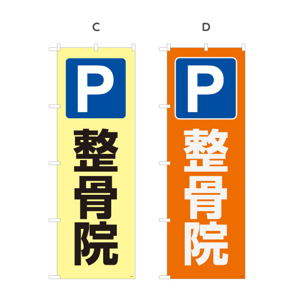 のぼり旗 P 整骨院 駐車場案内 整骨院・整体院向け 選べるカラー 名入れ無料 S-136-437
