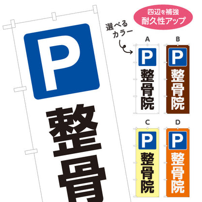 のぼり旗 P 整骨院 駐車場案内 整骨院・整体院向け 選べるカラー 名入れ無料 S-136-437