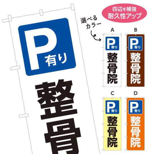 のぼり旗 P有り 整骨院 駐車場あり案内 整骨院・整体院向け 選べるカラー 名入れ無料 S-136-438