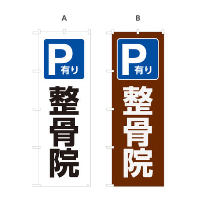 のぼり旗 P有り 整骨院 駐車場あり案内 整骨院・整体院向け 選べるカラー 名入れ無料 S-136-438
