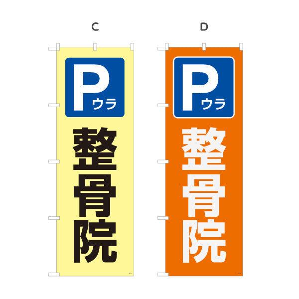 のぼり旗 Pウラ 整骨院 裏側駐車場案内 整骨院・整体院向け 選べるカラー 名入れ無料 S-136-439