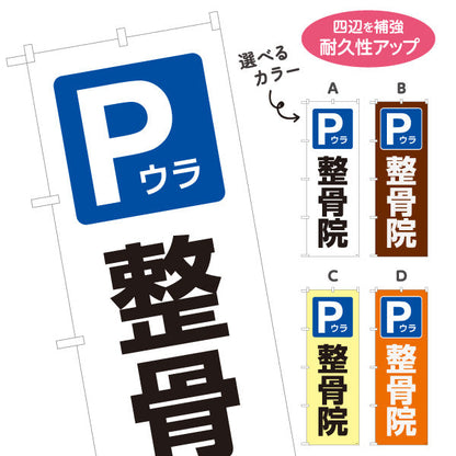 のぼり旗 Pウラ 整骨院 裏側駐車場案内 整骨院・整体院向け 選べるカラー 名入れ無料 S-136-439