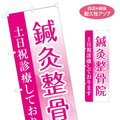 のぼり旗 鍼灸整骨院 土日祝診療しております 整骨院・整体院向け 名入れ無料 S-136-449