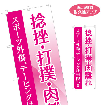 のぼり旗 捻挫打撲肉離れ スポーツ外傷テーピング対応 整骨院・整体院向け 名入れ無料 S-136-451