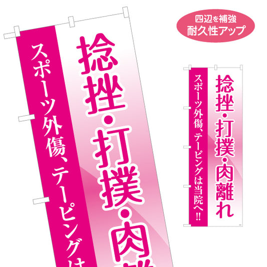 のぼり旗 捻挫打撲肉離れ スポーツ外傷テーピング対応 整骨院・整体院向け 名入れ無料 S-136-451
