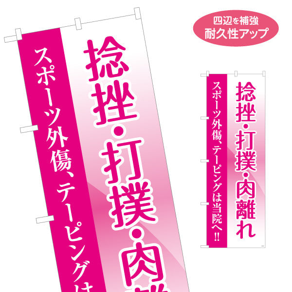 のぼり旗 捻挫打撲肉離れ スポーツ外傷テーピング対応 整骨院・整体院向け 名入れ無料 S-136-451