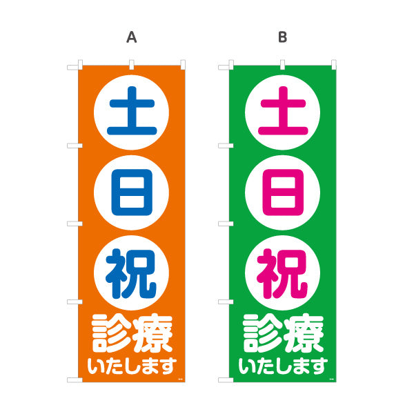 のぼり旗 土日祝 診療いたします 整骨院・整体院向け 選べるカラー 名入れ無料 S-136-453