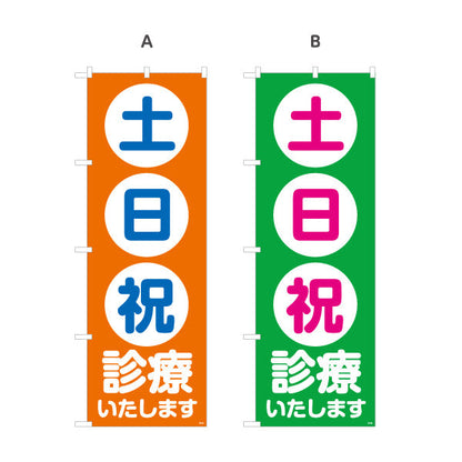 のぼり旗 土日祝 診療いたします 整骨院・整体院向け 選べるカラー 名入れ無料 S-136-453