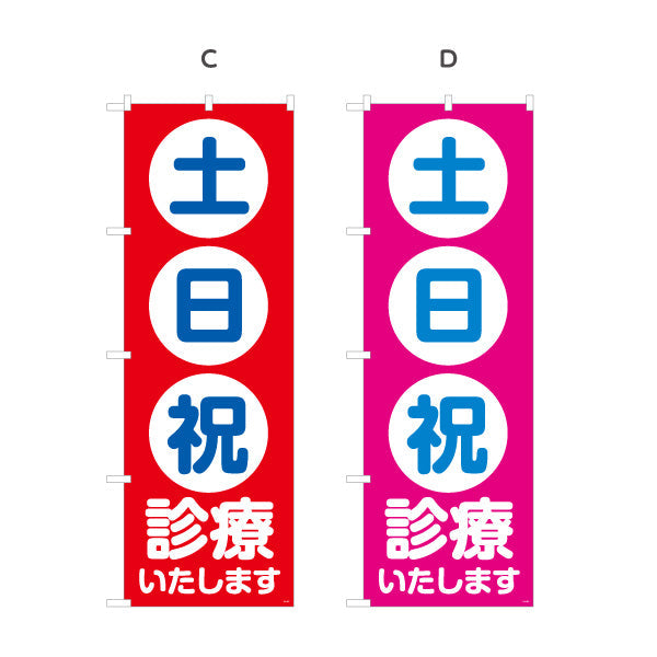 のぼり旗 土日祝 診療いたします 整骨院・整体院向け 選べるカラー 名入れ無料 S-136-453