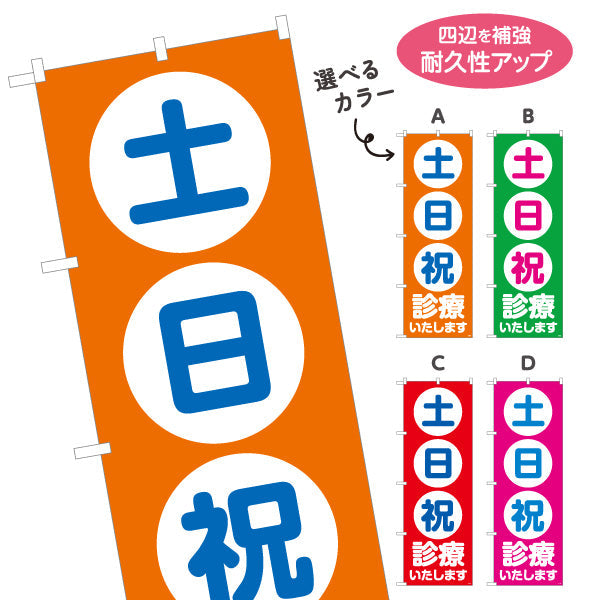 のぼり旗 土日祝 診療いたします 整骨院・整体院向け 選べるカラー 名入れ無料 S-136-453