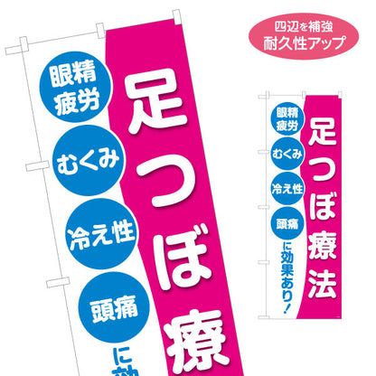 のぼり旗 足つぼ療法 眼精疲労むくみ冷え性頭痛に効果あり 整骨院・整体院向け 名入れ無料 S-136-461