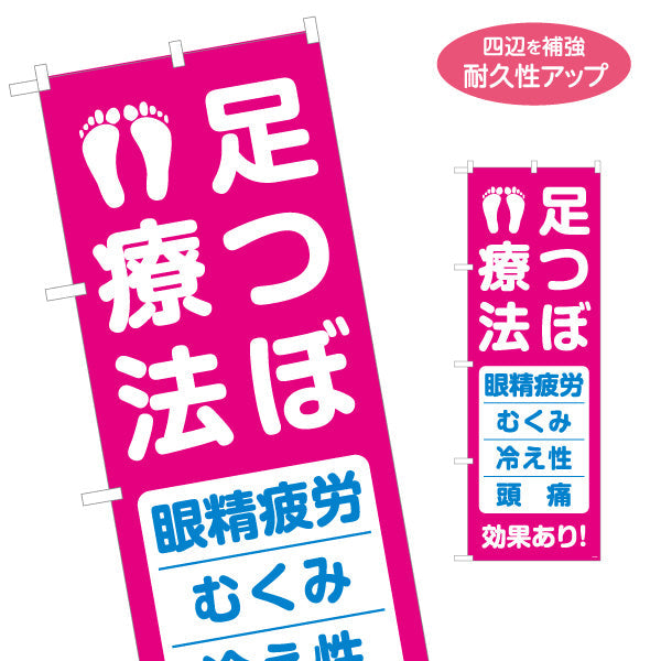 のぼり旗 足つぼ療法 眼精疲労むくみ冷え性頭痛に効果あり 足跡アイコン入り 整骨院・整体院向け 名入れ無料 S-136-463