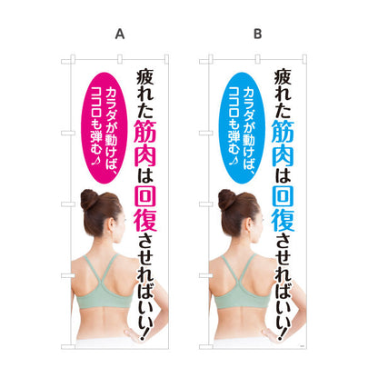 のぼり旗 筋肉疲労回復 カラダが動けばココロも弾む 女性背面写真入り 整骨院・整体院向け 選べるカラー 名入れ無料 S-136-465